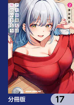 クセ強彼女は床にいざなう【分冊版】　17