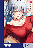 クセ強彼女は床にいざなう【分冊版】　17