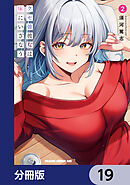 クセ強彼女は床にいざなう【分冊版】　19