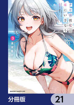 クセ強彼女は床にいざなう【分冊版】　21