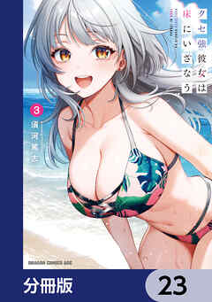 クセ強彼女は床にいざなう【分冊版】　23