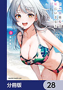 クセ強彼女は床にいざなう【分冊版】　28