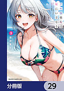 クセ強彼女は床にいざなう【分冊版】　29