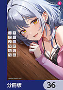 クセ強彼女は床にいざなう【分冊版】　36