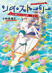 ソイ・ストーリー　まんが家はタイの小路をゆく