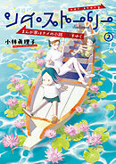 ソイ・ストーリー　まんが家はタイの小路をゆく 2