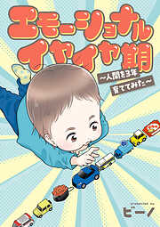 「ビーノの子育てエッセイ」シリーズ