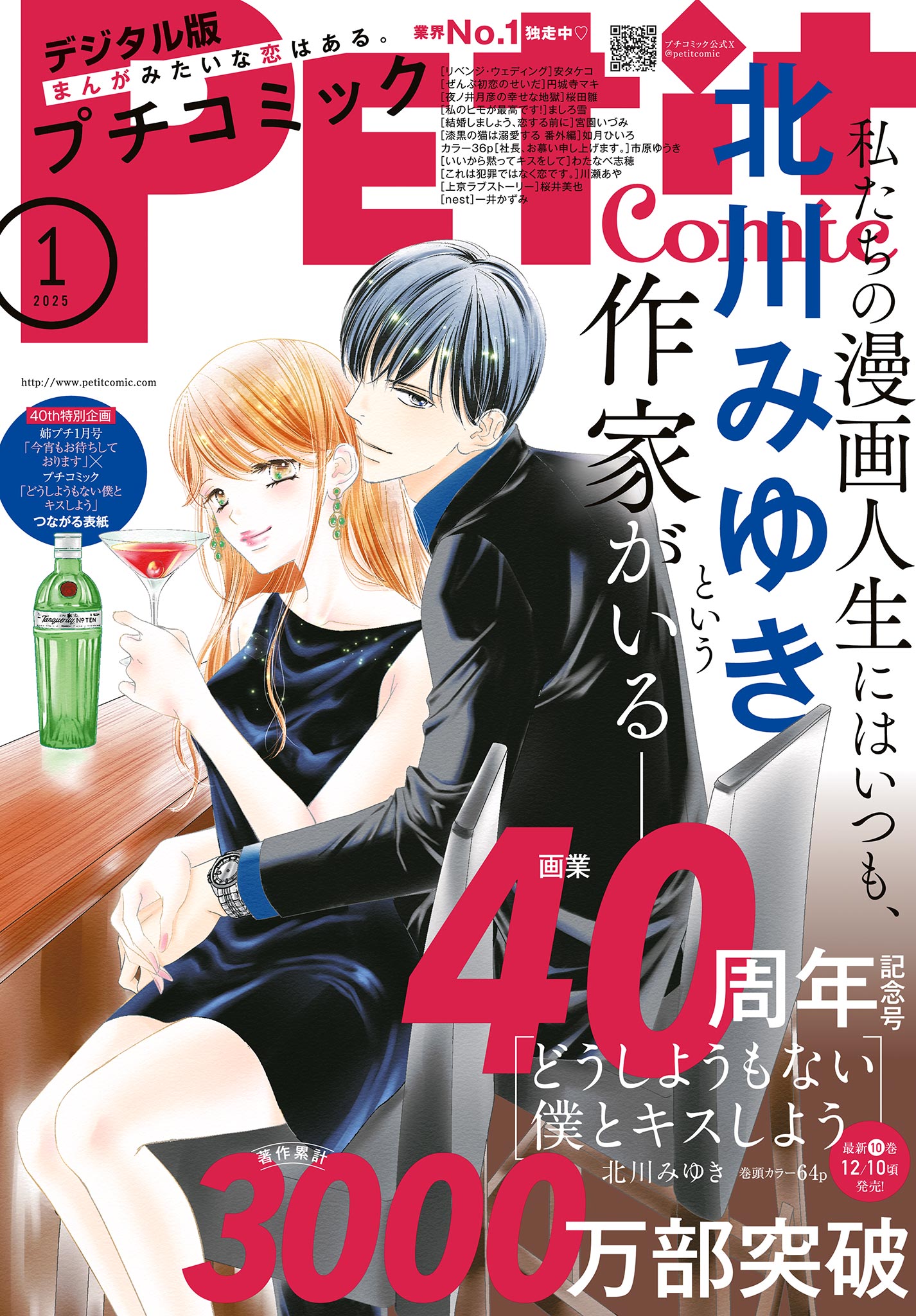 プチコミック【デジタル限定 コミックス試し読み特典付き】 2025年1月