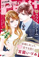 プチコミック【デジタル限定　コミックス試し読み特典付き】 2025年2月号（2025年1月8日発売）