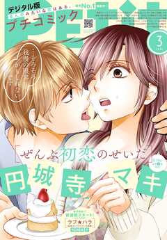 プチコミック【デジタル限定　コミックス試し読み特典付き】 2025年3月号（2025年2月7日発売）