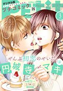 プチコミック【デジタル限定　コミックス試し読み特典付き】 2025年3月号（2025年2月7日発売）