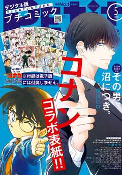 プチコミック【デジタル限定　コミックス試し読み特典付き】 2025年5月号（2025年4月8日発売）