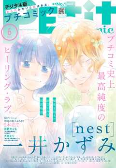 プチコミック【デジタル限定　コミックス試し読み特典付き】 2025年6月号（2025年5月8日発売）