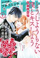プチコミック【デジタル限定　コミックス試し読み特典付き】 2025年8月号（2025年7月8日発売）