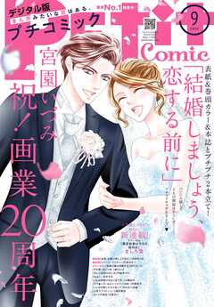 プチコミック【デジタル限定　コミックス試し読み特典付き】 2025年9月号（2025年8月8日発売）