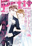 プチコミック【デジタル限定　コミックス試し読み特典付き】 2025年9月号（2025年8月8日発売）