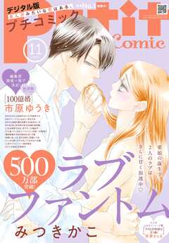 プチコミック【デジタル限定　コミックス試し読み特典付き】 2025年11月号（2025年10月8日発売）