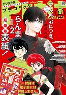 プチコミック【デジタル限定　コミックス試し読み特典付き】 2025年12月号（2025年11月8日発売）