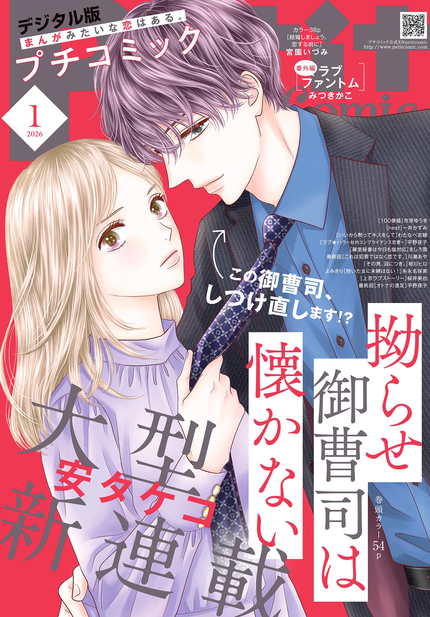 プチコミック【デジタル限定 コミックス試し読み特典付き】 2026年1月