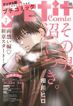 プチコミック【デジタル限定　コミックス試し読み特典付き】 2026年2月号（2026年1月8日発売）