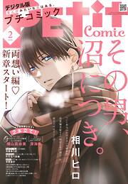 プチコミック【デジタル限定　コミックス試し読み特典付き】 2026年2月号（2026年1月8日発売）