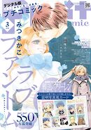 プチコミック【デジタル限定　コミックス試し読み特典付き】 2026年3月号（2026年2月6日発売）