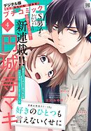 プチコミック【デジタル限定　コミックス試し読み特典付き】 2026年4月号（2026年3月6日発売）