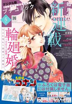 プチコミック【デジタル限定　コミックス試し読み特典付き】 2026年5月号（2026年4月8日発売）