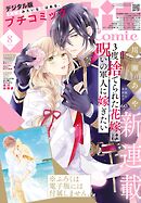 プチコミック【デジタル限定　コミックス試し読み特典付き】 2026年8月号（2026年7月8日発売）