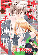 プチコミック【デジタル限定　コミックス試し読み特典付き】 2026年10月号（2026年9月8日発売）