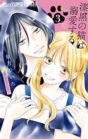 漆黒の猫は溺愛する