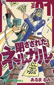 【期間限定　無料お試し版】閉ざされたネルガル 1巻【無料お試し版】