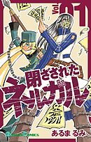 【期間限定　無料お試し版】閉ざされたネルガル