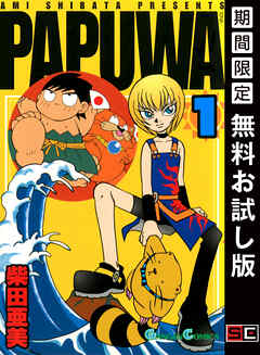 【期間限定　無料お試し版】PAPUWA