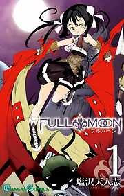 【期間限定　無料お試し版】FULL MOON 1巻【無料お試し版】