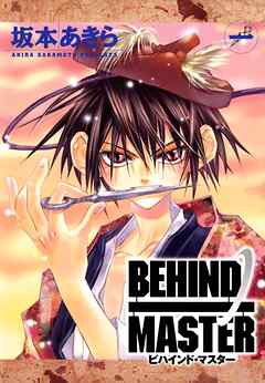 【期間限定　無料お試し版】BEHIND MASTER