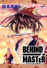 【期間限定　無料お試し版】BEHIND MASTER 1巻【無料お試し版】