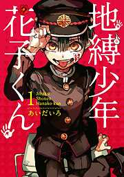 【期間限定　無料お試し版】地縛少年 花子くん 1巻