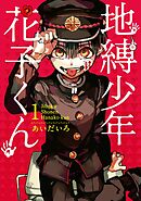 【期間限定　無料お試し版】地縛少年 花子くん