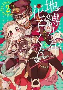 【期間限定　無料お試し版】地縛少年 花子くん