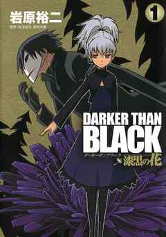 【期間限定　無料お試し版】DARKER THAN BLACK-漆黒の花-