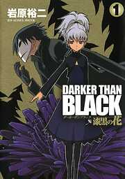 【期間限定　無料お試し版】DARKER THAN BLACK-漆黒の花- 1巻【無料お試し版】