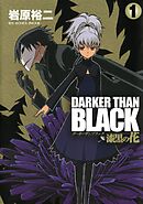 【期間限定　無料お試し版】DARKER THAN BLACK-漆黒の花-