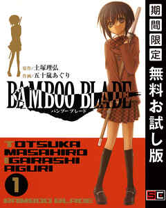 【期間限定　無料お試し版】BAMBOO BLADE