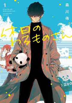 【期間限定　無料お試し版】休日のわるものさん