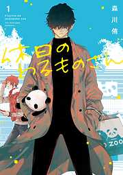 【期間限定　無料お試し版】休日のわるものさん 1巻