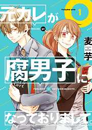 【期間限定　無料お試し版】元カレが腐男子になっておりまして。 1巻