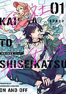 【期間限定　試し読み増量版】会社と私生活－オンとオフ－