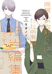 【期間限定　無料お試し版】同居人の佐野くんはただの有能な担当編集です 1巻