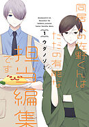 【期間限定　無料お試し版】同居人の佐野くんはただの有能な担当編集です